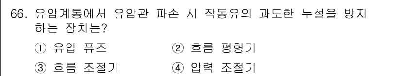 항공산업기사 2016년 66번 - . 유압 퓨즈는 과도한 유량이나 압력을 감지하여 자동으로 차단함으로써 유... 에 관한 핵심 기출문제