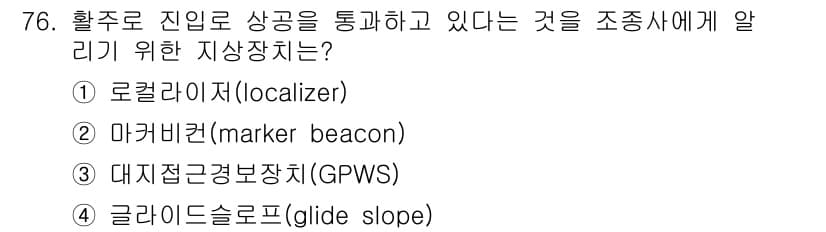 항공산업기사 2016년 76번 - . 마커비콘(marker beacon)

마커비콘은 항공기와 조종사에게 ... 에 관한 핵심 기출문제
