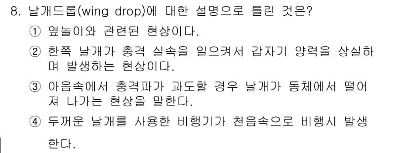 항공산업기사 2016년 8번 - 정답과 핵심 포인트를 검수 중인 기출문제