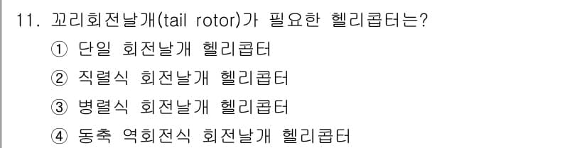 항공산업기사 2017년 11번 - 정답과 핵심 포인트를 검수 중인 기출문제