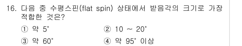 항공산업기사 2017년 16번 - 항공산업에서 수평 스핀(flat spin)은 롤과 피치가 고정된 상태에서... 에 관한 핵심 기출문제