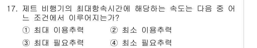 항공산업기사 2017년 17번 - 정답과 핵심 포인트를 검수 중인 기출문제