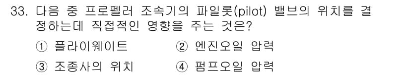 항공산업기사 2017년 33번 - . 조종사의 위치

해설: 파일롯의 위치는 비행기의 중력 중심과 관련이 ... 에 관한 핵심 기출문제