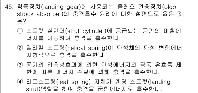 항공산업기사 2017년 45번 - . 스트럿 실린더(strut cylinder)가 공기의 마찰을 이용하여 ... 에 관한 핵심 기출문제