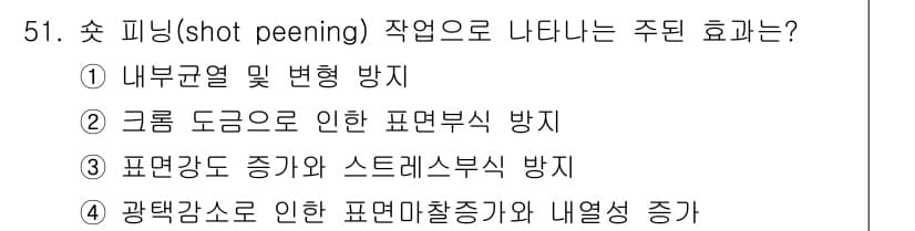항공산업기사 2017년 51번 - 솟 피닝(shot peening) 작업의 주된 효과는 표면 경도 증가와 ... 에 관한 핵심 기출문제