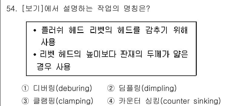 항공산업기사 2017년 54번 - 리벳 헤드 높이보다 판재 두께가 얇을 경우 사용되는 작업은 리벳을 잘못 ... 에 관한 핵심 기출문제
