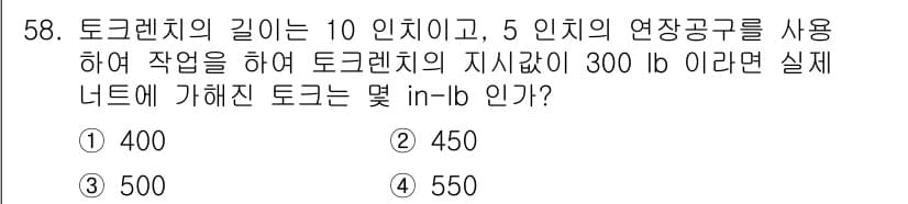 항공산업기사 2017년 58번 - 토크렌치의 길이와 사용한 연장공구의 크기에 따라 실질적으로 전달되는 토크... 에 관한 핵심 기출문제