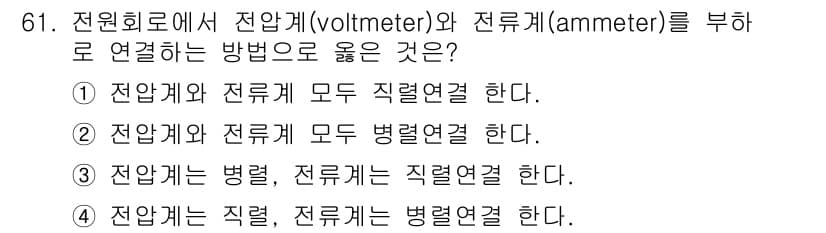 항공산업기사 2017년 61번 - 정답 2번은 전압계와 전류계를 병렬로 연결해야 하는 이유에서 비롯됩니다.... 에 관한 핵심 기출문제