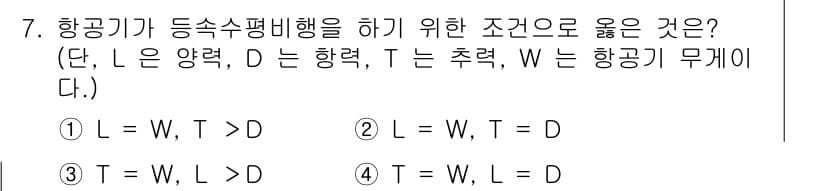 항공산업기사 2017년 7번 - 항공기가 등속수평비행을 하기 위해서는 양력(L)과 무게(W)의 균형이 이... 에 관한 핵심 기출문제