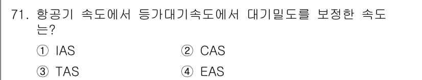 항공산업기사 2017년 71번 - 정답과 핵심 포인트를 검수 중인 기출문제