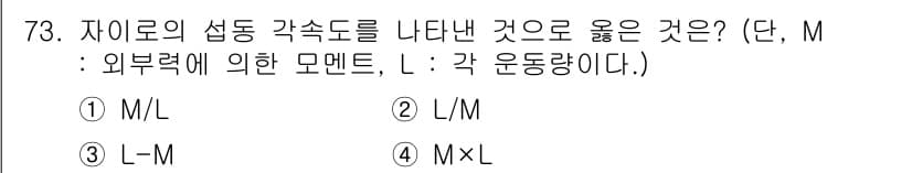 항공산업기사 2017년 73번 - . M×L

자이로의 섭동 각속도는 외부 힘의 영향과 운동량의 관계로 설... 에 관한 핵심 기출문제