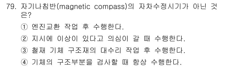항공산업기사 2017년 79번 - . 

자기치법에 의한 구조체의 대수리 작업은 일반적으로 필요하지 않으며... 에 관한 핵심 기출문제