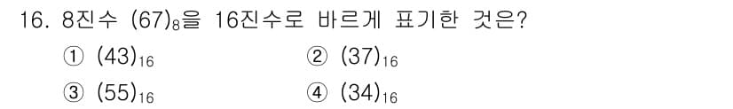 무선설비기사 2017년 16번 - 8진수 67/8을 16진수로 변환하려면 먼저 10진수로 변환한 후, 이를... 에 관한 핵심 기출문제