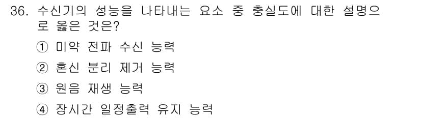무선설비기사 2017년 36번 - 정답과 핵심 포인트를 검수 중인 기출문제