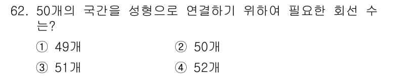무선설비기사 2017년 62번 - 국간 50개를 연결하기 위해 필요한 회선 수는 49개입니다. 이는 연결하... 에 관한 핵심 기출문제