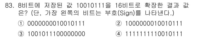 무선설비기사 2017년 83번 - 8비트로 저장된 값 10010111을 16비트로 확장할 때, 가장 왼쪽 ... 에 관한 핵심 기출문제
