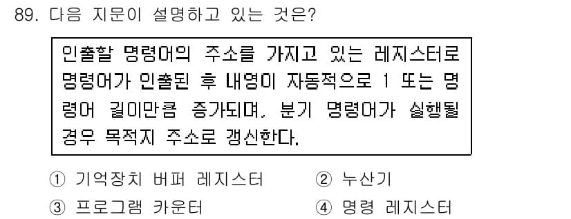 무선설비기사 2017년 89번 - 번. 

레이스터의 명령어는 인출할 명령어의 주소를 자동으로 증가시키는 ... 에 관한 핵심 기출문제