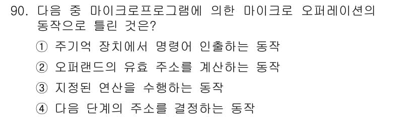 무선설비기사 2017년 90번 - . 주어진 문제에서 마이크로프로그램에 의해 마이크로 오퍼레이션의 동작은 ... 에 관한 핵심 기출문제