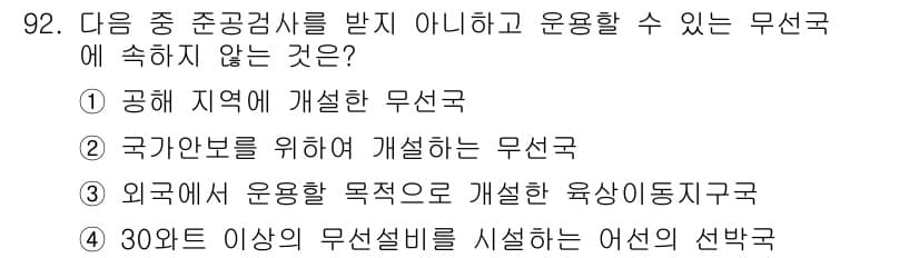 무선설비기사 2017년 92번 - 정답과 핵심 포인트를 검수 중인 기출문제