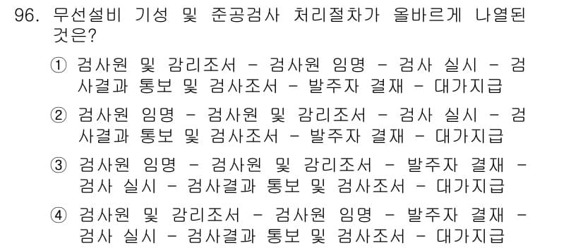 무선설비기사 2017년 96번 - 정답과 핵심 포인트를 검수 중인 기출문제