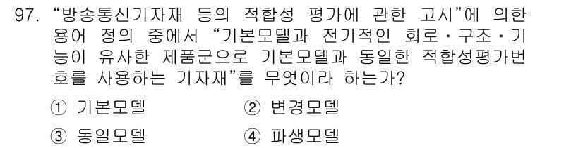 무선설비기사 2017년 97번 - 정답과 핵심 포인트를 검수 중인 기출문제