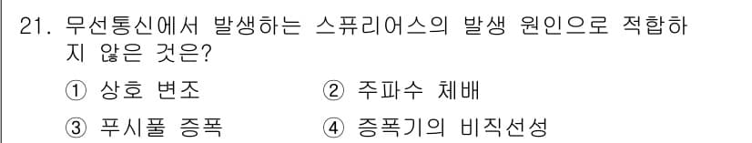 무선설비산업기사 2016년 21번 - 정답과 핵심 포인트를 검수 중인 기출문제