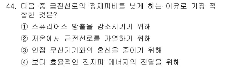 무선설비산업기사 2016년 44번 - 저선에서의 급전선로는 전력 손실을 줄이고 에너지의 효율적인 전달을 가능하... 에 관한 핵심 기출문제