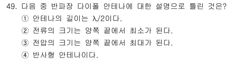무선설비산업기사 2016년 49번 - 정답과 핵심 포인트를 검수 중인 기출문제