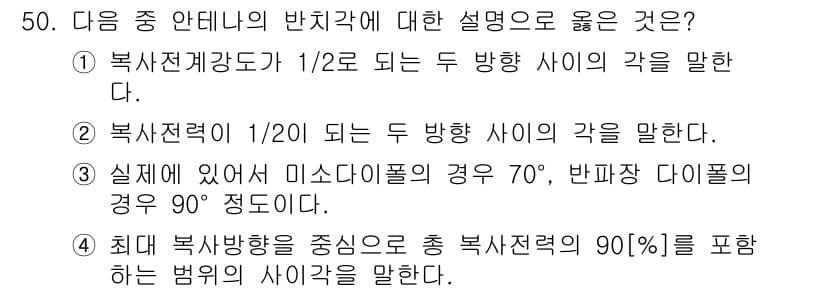 무선설비산업기사 2016년 50번 - 정답과 핵심 포인트를 검수 중인 기출문제