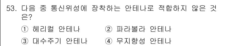무선설비산업기사 2016년 53번 - 정답과 핵심 포인트를 검수 중인 기출문제