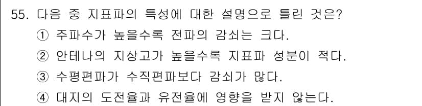 무선설비산업기사 2016년 55번 - 지표파는 대지의 전도성과 유전율에 따라 영향을 받지 않으며, 이로 인해 ... 에 관한 핵심 기출문제