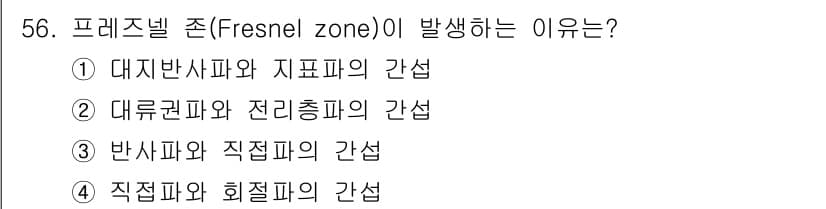무선설비산업기사 2016년 56번 - 프레지넬 존(Fresnel zone)은 전파의 간섭 현상으로 인해 발생하... 에 관한 핵심 기출문제
