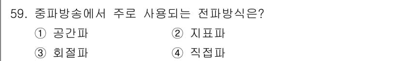 무선설비산업기사 2016년 59번 - 정답과 핵심 포인트를 검수 중인 기출문제