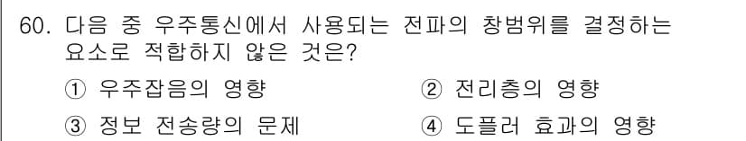 무선설비산업기사 2016년 60번 - 정답과 핵심 포인트를 검수 중인 기출문제