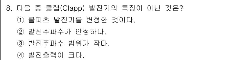 무선설비산업기사 2016년 8번 - 클랩(Clapp) 발진기는 일반적으로 발진 주파수 범위가 넓고, 주파수 ... 에 관한 핵심 기출문제