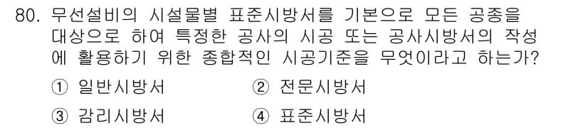 무선설비산업기사 2016년 80번 - 정답과 핵심 포인트를 검수 중인 기출문제