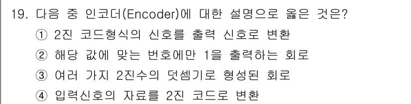 무선설비산업기사 2017년 19번 - 인코더는 입력 신호를 특정한 형식으로 변환하는 역할을 하며, 2진 코드로... 에 관한 핵심 기출문제