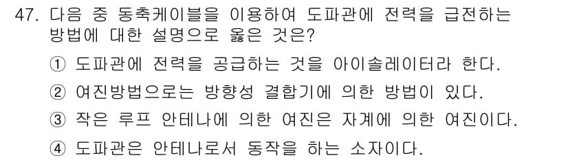 무선설비산업기사 2017년 47번 - 정답과 핵심 포인트를 검수 중인 기출문제