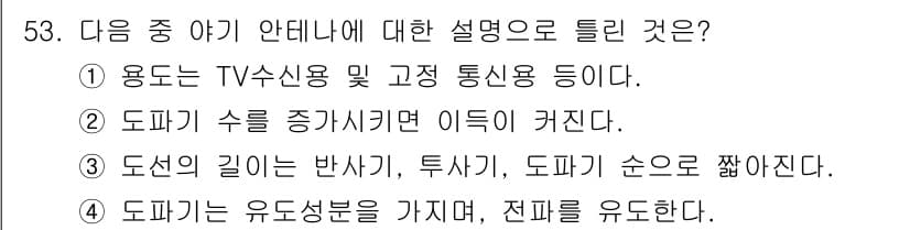 무선설비산업기사 2017년 53번 - 정답과 핵심 포인트를 검수 중인 기출문제