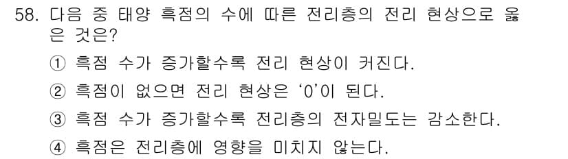 무선설비산업기사 2017년 58번 - 해설: 전리층의 전자밀도가 증가하면 전파의 반사를 강화합니다. 이는 전파... 에 관한 핵심 기출문제