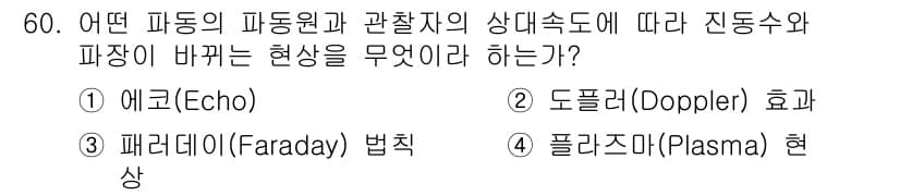 무선설비산업기사 2017년 60번 - 정답과 핵심 포인트를 검수 중인 기출문제