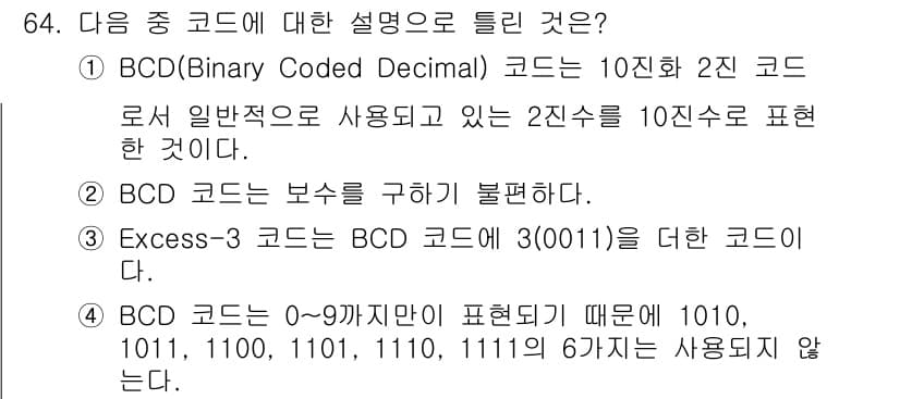 무선설비산업기사 2017년 64번 - BCD(Binary Coded Decimal) 코드는 10진수의 각 자리... 에 관한 핵심 기출문제