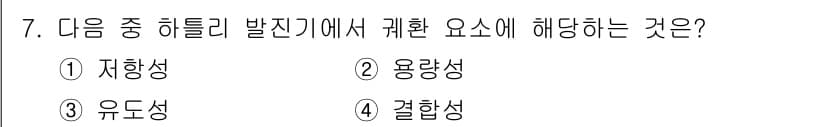 무선설비산업기사 2017년 7번 - . 유도성

유도성은 하틀리 발진기에서 결정된 주파수를 생성하는 중요한 ... 에 관한 핵심 기출문제
