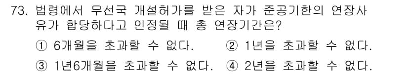 무선설비산업기사 2017년 73번 - 정답은 ④ 2년을 초과할 수 없다입니다. 형식적으로 무선설비의 경우, 관... 에 관한 핵심 기출문제