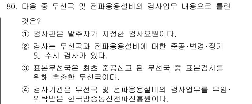 무선설비산업기사 2017년 80번 - 정답과 핵심 포인트를 검수 중인 기출문제