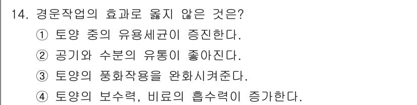 산림산업기사(구60문항) 2015년 14번 - 경운작업의 효과로 옮지 않는 것은 "토양의 보수력, 비료의 흡수력이 증가... 에 관한 핵심 기출문제