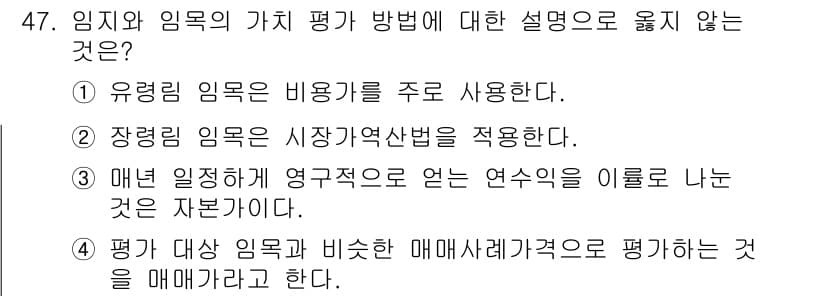 산림산업기사(구60문항) 2015년 47번 - 정답과 핵심 포인트를 검수 중인 기출문제