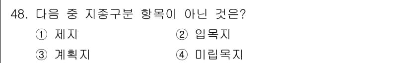 산림산업기사(구60문항) 2015년 48번 - 정답은 4번 '미림목지'입니다. 재지, 입목지, 계획지는 모두 나무의 생... 에 관한 핵심 기출문제