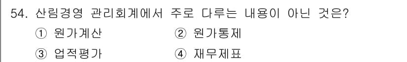산림산업기사(구60문항) 2015년 54번 - 정답은 4번 재무제표입니다. 산림경영 관리회계는 원가계산, 원가통제, 산... 에 관한 핵심 기출문제