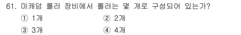 산림산업기사(구60문항) 2015년 61번 - 마케팅 롤러 장비는 주로 여러 개의 롤러로 구성됩니다. 보통 4개의 롤러... 에 관한 핵심 기출문제